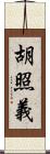 胡照義 Scroll