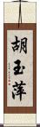 胡玉萍 Scroll