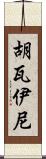 Huwaini Scroll