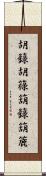 胡籙 Scroll