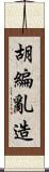 胡編亂造 Scroll