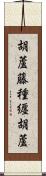 胡蘆藤種纒胡蘆 Scroll