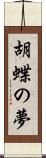 胡蝶の夢 Scroll