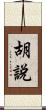 胡說 Scroll