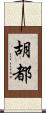 胡都 Scroll