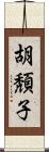 胡頽子 Scroll