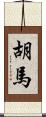 胡馬 Scroll