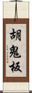 胡鬼板 Scroll