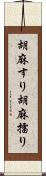 胡麻すり Scroll