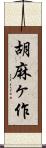 胡麻ヶ作 Scroll
