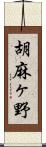 胡麻ヶ野 Scroll