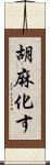 胡麻化す Scroll