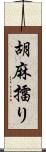 胡麻擂り Scroll