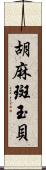 胡麻斑玉貝 Scroll
