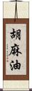 胡麻油 Scroll