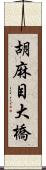 胡麻目大橋 Scroll