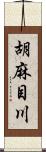 胡麻目川 Scroll