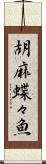 胡麻蝶々魚 Scroll