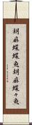 胡麻蝶蝶魚 Scroll