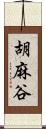 胡麻谷 Scroll