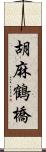 胡麻鶴橋 Scroll