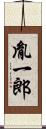 胤一郎 Scroll