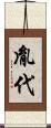 胤代 Scroll