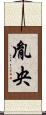 胤央 Scroll