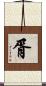胥 Scroll