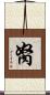 胬 Scroll
