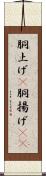 胴上げ(P) Scroll