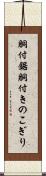 胴付鋸 Scroll