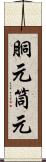 胴元 Scroll