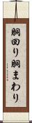 胴回り Scroll