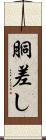 胴差し Scroll