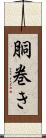 胴巻き Scroll