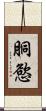 胴慾 Scroll