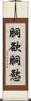 胴欲 Scroll