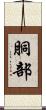 胴部 Scroll