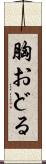 胸おどる Scroll