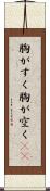 胸がすく Scroll