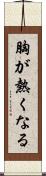 胸が熱くなる Scroll
