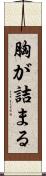 胸が詰まる Scroll