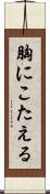 胸にこたえる Scroll