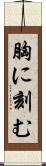 胸に刻む Scroll