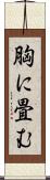 胸に畳む Scroll