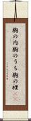 胸の内 Scroll