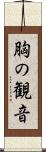 胸の観音 Scroll