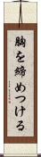 胸を締めつける Scroll