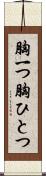 胸一つ Scroll